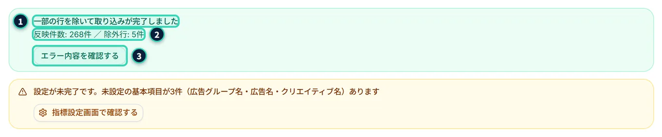 取込の結果。緑の枠に「一部の行を除いて取り込みが完了しました」と「反映件数: 268件 / 除外行: 5件」、「エラー内容を確認する」のボタンがある。その下に、黄色の「設定が未完了です」の枠がある