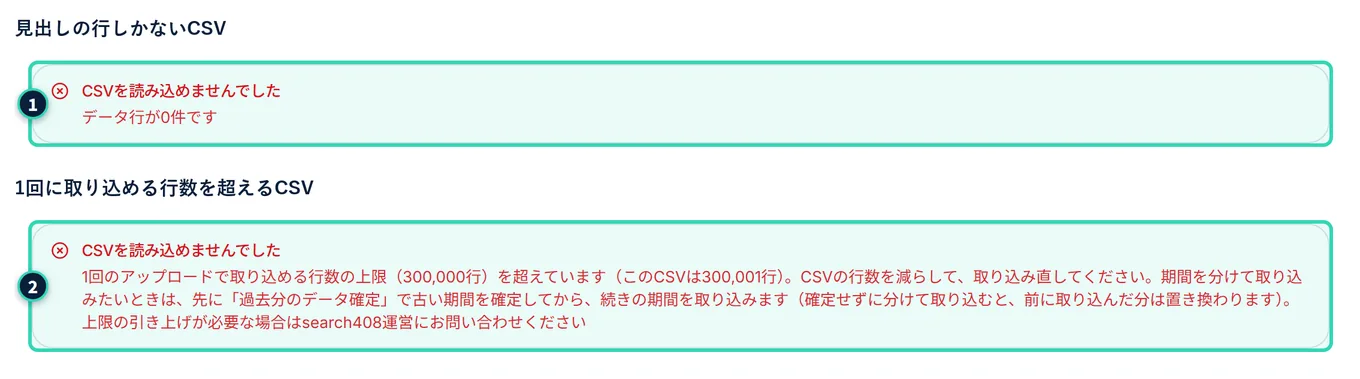 取込の結果の、CSVを読み込めなかった2つの例。どちらも赤い枠に「CSVを読み込めませんでした」と出ている。上は、「データ行が0件です」。下は、1回のアップロードで取り込める行数の上限(300,000行)を超えているという説明と、このCSVの行数、CSVを分割するか運営に相談するという案内