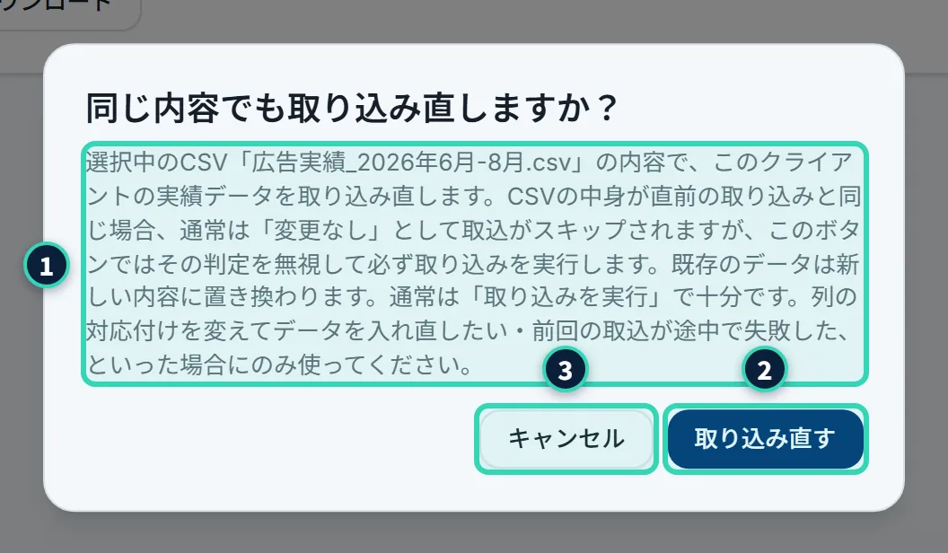 「同じ内容でも取り込み直しますか?」の確認の画面。選んでいるCSVの名前と、既存のデータが新しい内容に置き換わるという説明、「キャンセル」と「取り込み直す」のボタンがある