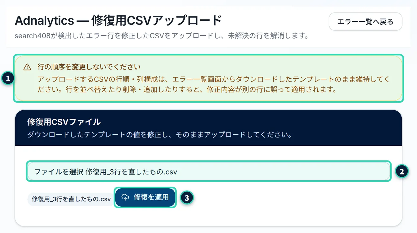修復用CSVアップロードの画面。上に、黄色の「行の順序を変更しないでください」の警告があり、その下の「修復用CSVファイル」のカードに、ファイルを選ぶ欄、選んだファイルの名前、「修復を適用」のボタンがある