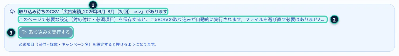 指標設定の画面の上に出る青い帯。「取り込み待ちのCSV「広告実績_2026年6月-8月(初回).csv」があります」という見出しと、必要な設定を保存すると取り込みが自動で実行されるという説明、「取り込みを実行する」のボタンがある