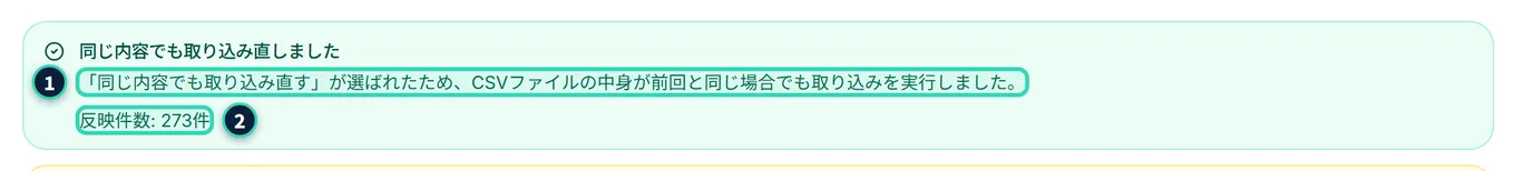 取込の結果。緑の枠に「同じ内容でも取り込み直しました」と、その理由の説明、「反映件数: 273件」が出ている