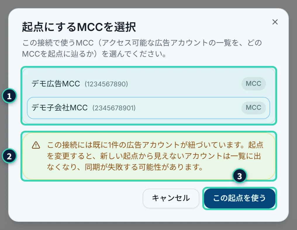 「起点にするMCCを選択」のダイアログ。説明文の下に、MCCの印がついた2つのアカウントが並び、1つが青く選ばれている。その下に黄色の警告があり、下に「キャンセル」と「この起点を使う」のボタンがある