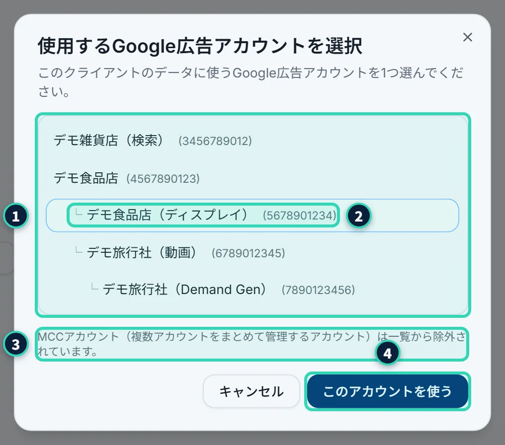 「使用するGoogle広告アカウントを選択」のダイアログ。広告アカウントの名前とIDが縦に並び、子のアカウントは「└」をつけて字下げされている。1つが青く選ばれている。下に「MCCアカウントは一覧から除外されています」という小さな文と、「キャンセル」「このアカウントを使う」のボタンがある