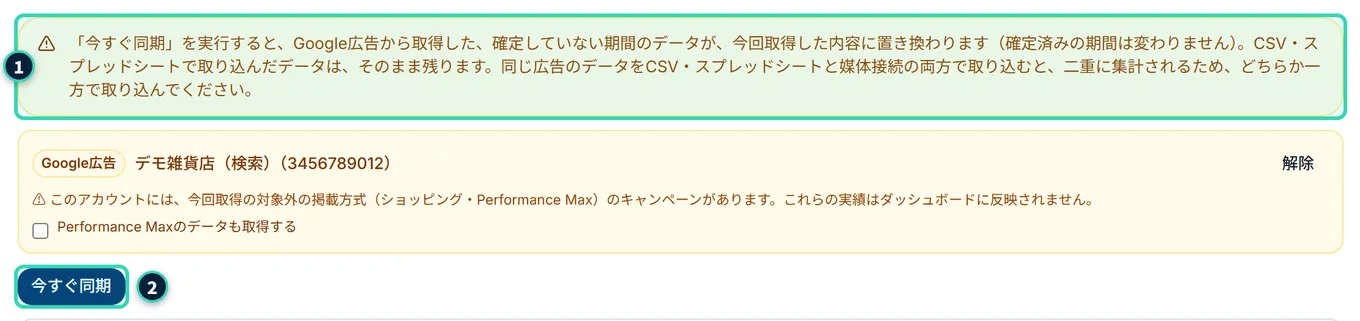 Google広告のカードの中の、黄色の警告と、「今すぐ同期」のボタン。警告には、「今すぐ同期」を実行すると、確定していない期間のデータが置き換わること、CSV・スプレッドシートのデータは残ること、同じ広告のデータを両方で取り込むと二重に集計されることが書かれている