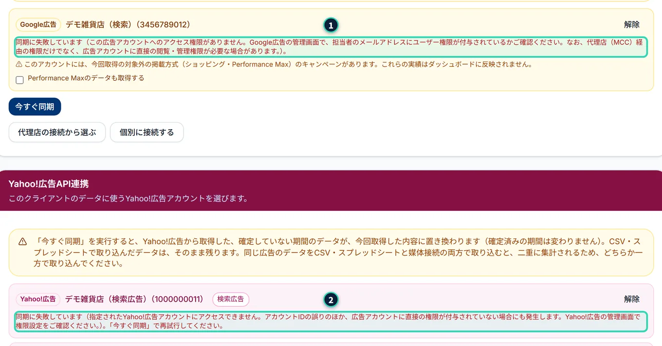 同期に失敗したときの行。Google広告の行の下と、Yahoo!広告の行の下に、赤い小さな文字で「同期に失敗しています(…)」と、失敗の理由が出ている。Yahoo!広告のほうには、「「今すぐ同期」で再試行してください。」も付いている