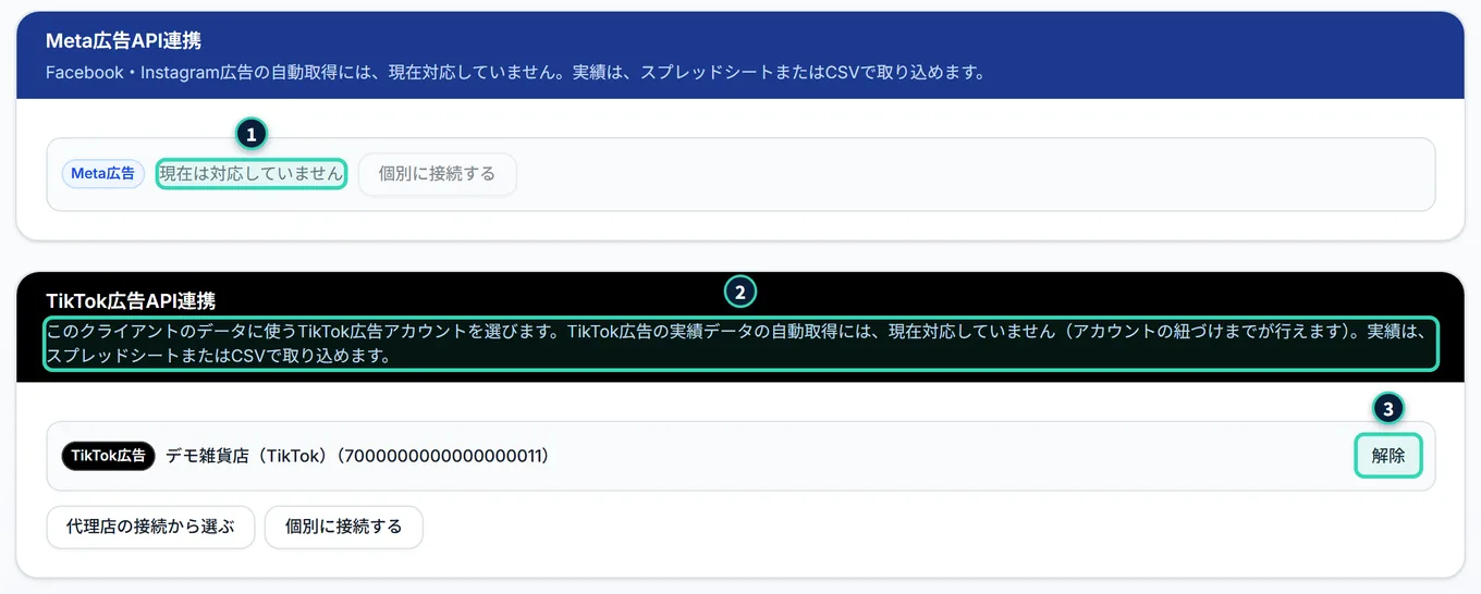 Meta広告API連携のカードと、TikTok広告API連携のカード。Metaのカードは「現在は対応していません」と出て、「個別に接続する」のボタンが灰色。TikTokのカードは、紐付け済みの広告アカウントの行と、「代理店の接続から選ぶ」「個別に接続する」のボタンがある