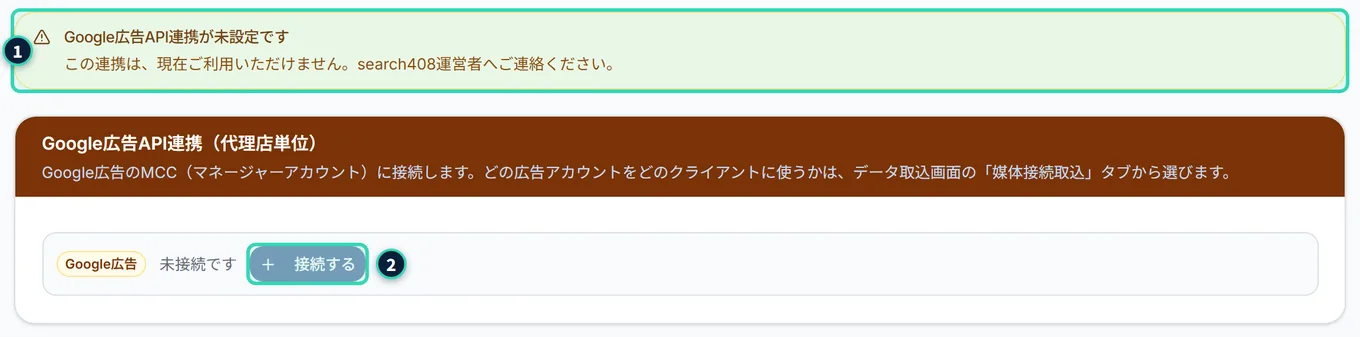 Google広告API連携のカードの上に、黄色の枠で「Google広告API連携が未設定です」と「この連携は、現在ご利用いただけません。search408運営者へご連絡ください。」と出ている。カードの「接続する」のボタンは灰色で押せない