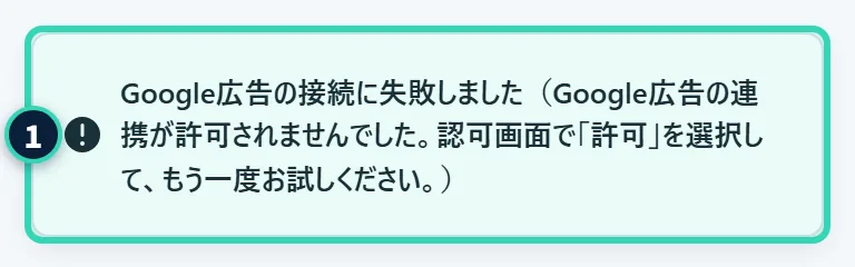 画面の右下に出る赤い通知。「Google広告の接続に失敗しました(Google広告の連携が許可されませんでした。認可画面で「許可」を選択して、もう一度お試しください。)」と書かれている