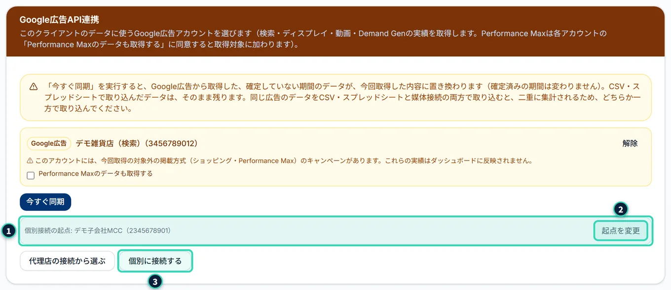 Google広告のカードの下の方。灰色の帯に「個別接続の起点: (MCCの名前)(MCCのID)」と、「起点を変更」のボタンがあり、その下に「代理店の接続から選ぶ」「個別に接続する」のボタンが並んでいる