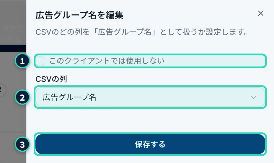 「広告グループ名を編集」の画面(右から出る)。「CSVのどの列を「広告グループ名」として扱うか設定します。」という説明、「このクライアントでは使用しない」のチェック、「CSVの列」のプルダウン(広告グループ名を選んだところ)、「保存する」のボタンがある