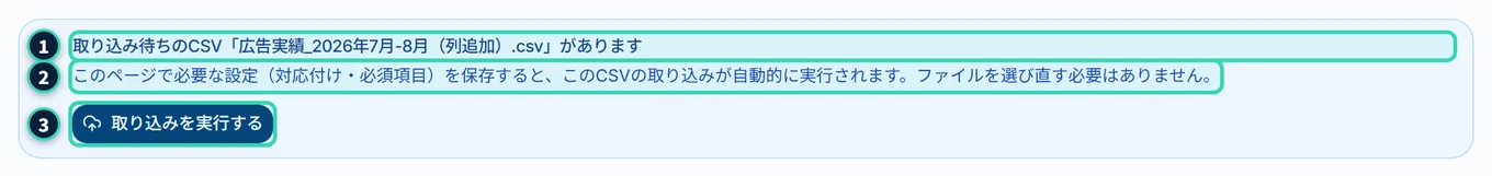 指標設定のタブの一番上に出る青い枠。「取り込み待ちのCSV「広告実績_2026年7月-8月(列追加).csv」があります」という見出し、「このページで必要な設定(対応付け・必須項目)を保存すると、このCSVの取り込みが自動的に実行されます。ファイルを選び直す必要はありません。」という説明、「取り込みを実行する」のボタンがある