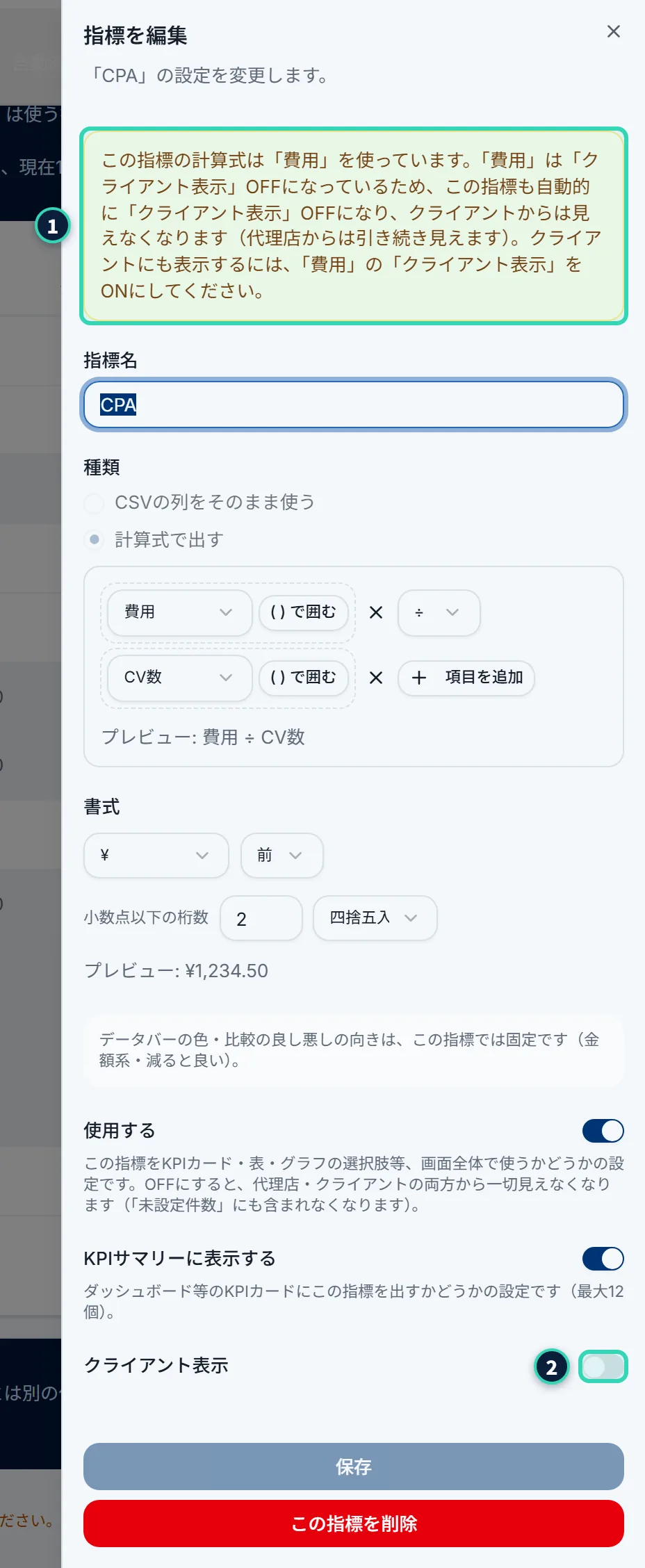 「指標を編集」の画面(CPA)。上に黄色の枠があり、「この指標の計算式は「費用」を使っています。「費用」は「クライアント表示」OFFになっているため、この指標も自動的に「クライアント表示」OFFになり、クライアントからは見えなくなります(運用チームからは引き続き見えます)。クライアントにも表示するには、「費用」の「クライアント表示」をONにしてください。」と書かれている。その下に、指標名・種類・計算式・書式などが続き、いちばん下に「クライアント表示」のスイッチがOFFで出ている