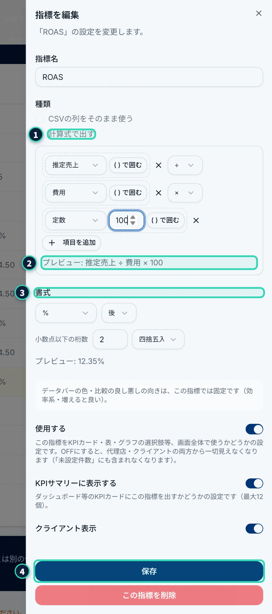 「指標を編集」の画面(ROAS)。「「ROAS」の設定を変更します。」という説明、指標名「ROAS」、種類(「計算式で出す」に固定)、計算式(推定売上 ÷ 費用 × 100)の部品と、「プレビュー: 推定売上 ÷ 費用 × 100」、書式(%、後、小数点以下の桁数2、四捨五入)、データバーの説明、「使用する」「KPIサマリーに表示する」「クライアント表示」のスイッチ、「保存」「この指標を削除」のボタンがある