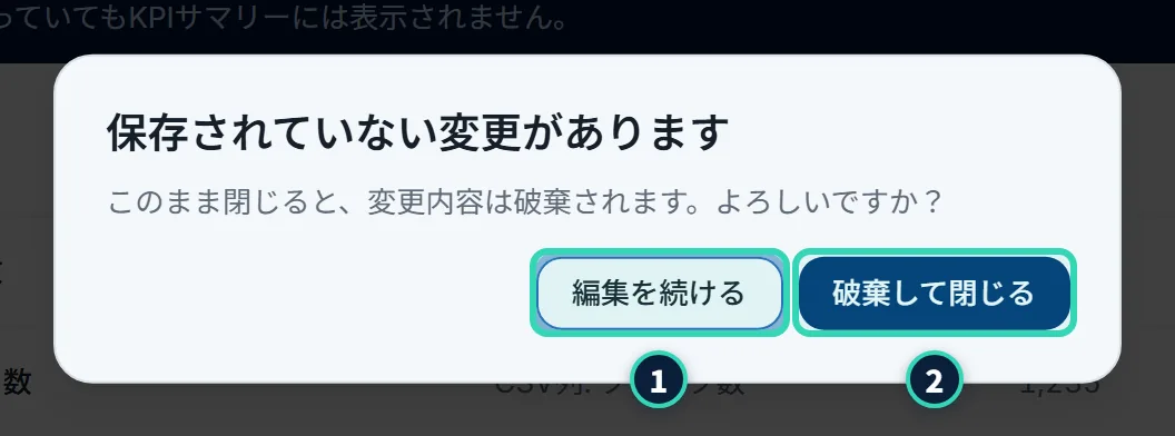 確認の画面。「保存されていない変更があります」という見出しと、「このまま閉じると、変更内容は破棄されます。よろしいですか?」という説明、「編集を続ける」と「破棄して閉じる」のボタンがある