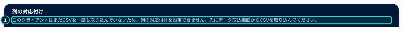 指標設定のタブの「列の対応付け」のカード。CSVをまだ一度も取り込んでいないクライアントでは、列の一覧は出ず、「このクライアントはまだCSVを一度も取り込んでいないため、列の対応付けを設定できません。先にデータ取込画面からCSVを取り込んでください。」という案内だけが出ている