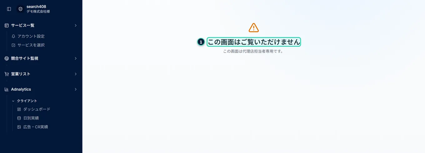 クライアント側ユーザーが代理店ダッシュボードのアドレスを開いたときの画面。黄色の三角のアイコンと、「この画面はご覧いただけません」「この画面は代理店担当者専用です。」。サイドメニューには「代理店」の項目が無い