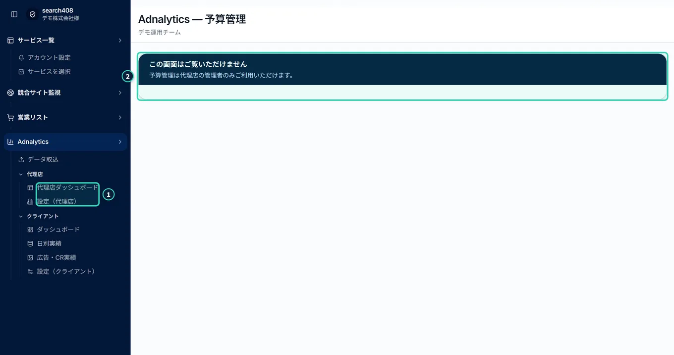 運用チームの一般ユーザーが、予算管理のアドレスを直接開いたとき。サイドメニューの「代理店」の下には、「代理店ダッシュボード」と「設定(代理店)」だけがあり、「予算管理」は無い。画面には、「この画面はご覧いただけません」「予算管理は代理店の管理者のみご利用いただけます。」と出る