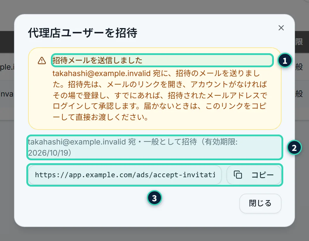 招待を作ったあとの「代理店ユーザーを招待」の画面。黄色の枠に「招待メールを送信しました」と説明があり、その下に、宛先・権限・有効期限、招待のリンクの欄、「コピー」のボタン、「閉じる」のボタンがある