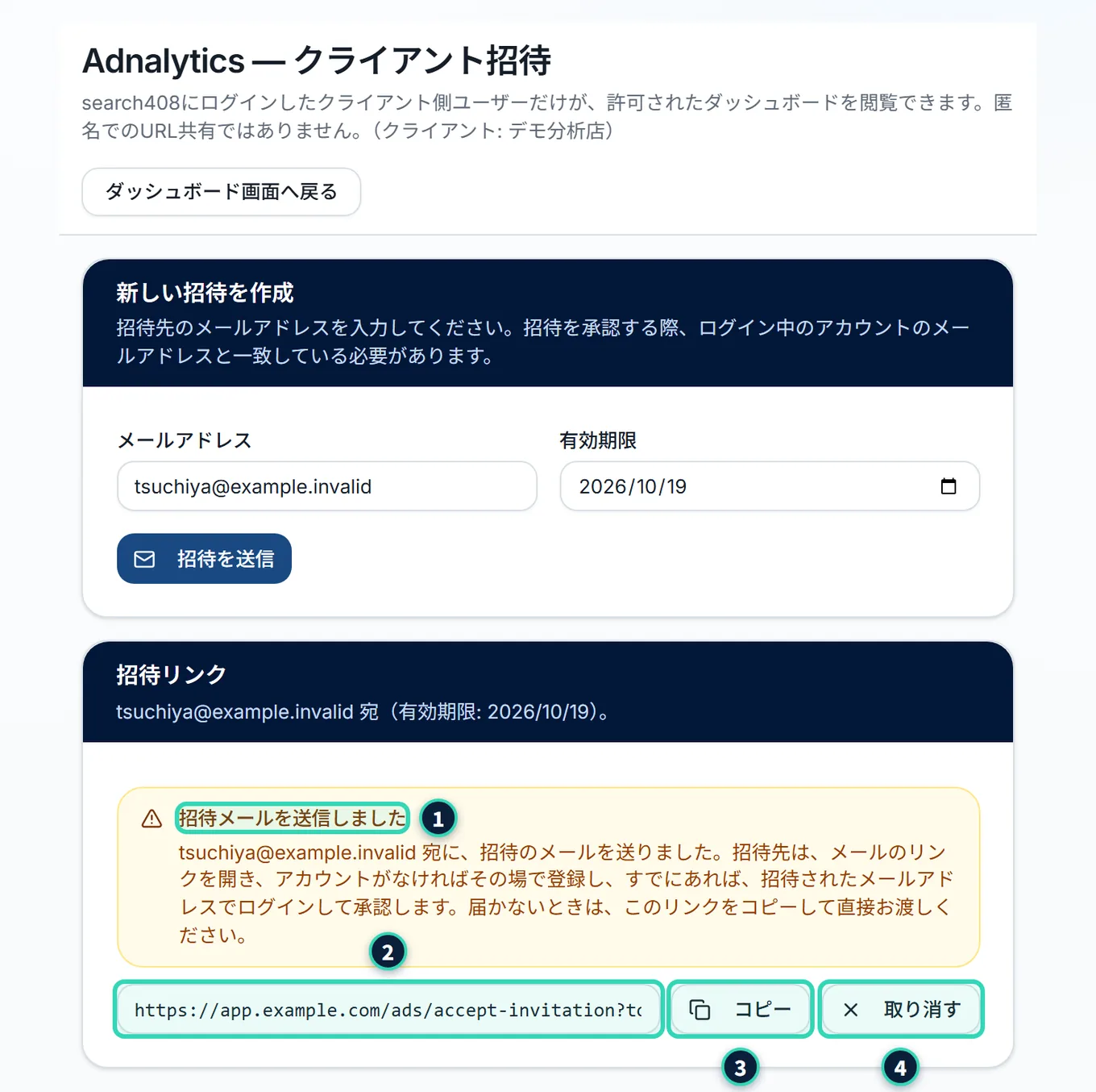 招待を送信したあとの画面。「招待リンク」のカードに、「招待メールを送信しました」の黄色の枠、招待のリンクの欄、「コピー」と「取り消す」のボタンがある