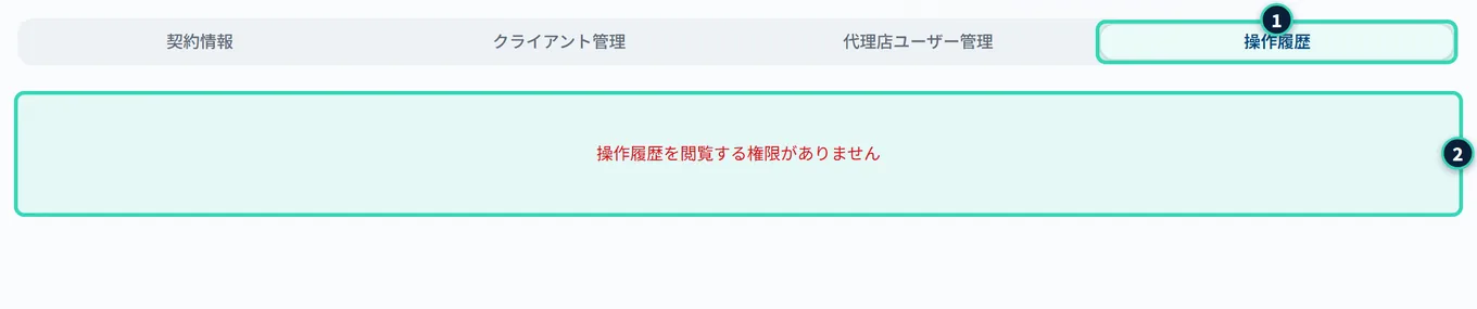 一般ユーザーが「操作履歴」タブを開いたところ。表の代わりに、赤い文字で「操作履歴を閲覧する権限がありません」と出ている
