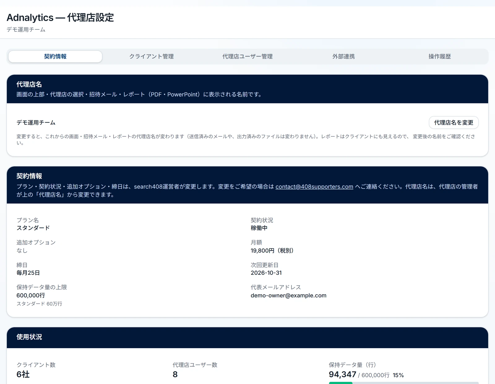 設定（代理店）の画面全体