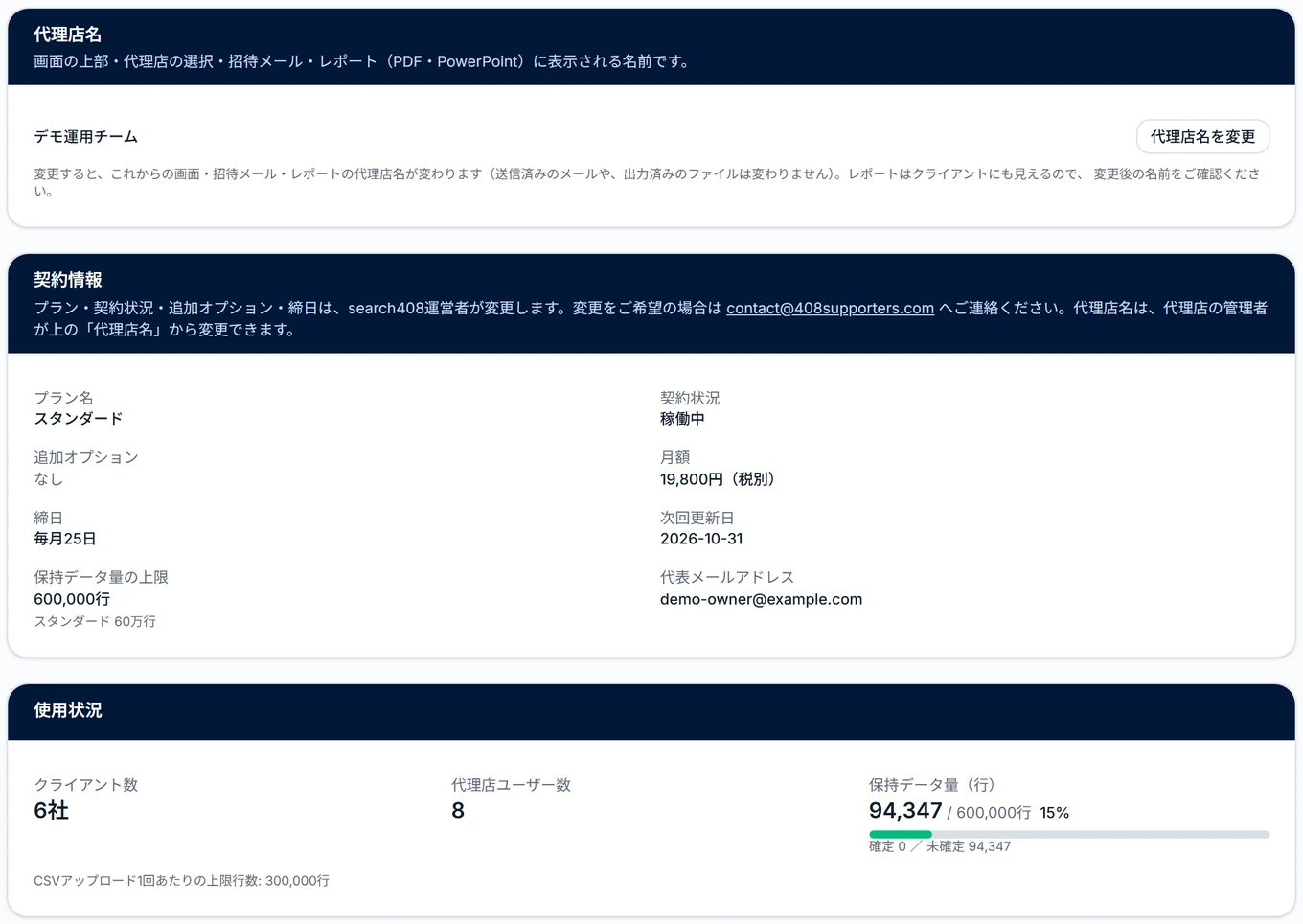 設定（代理店）の契約情報